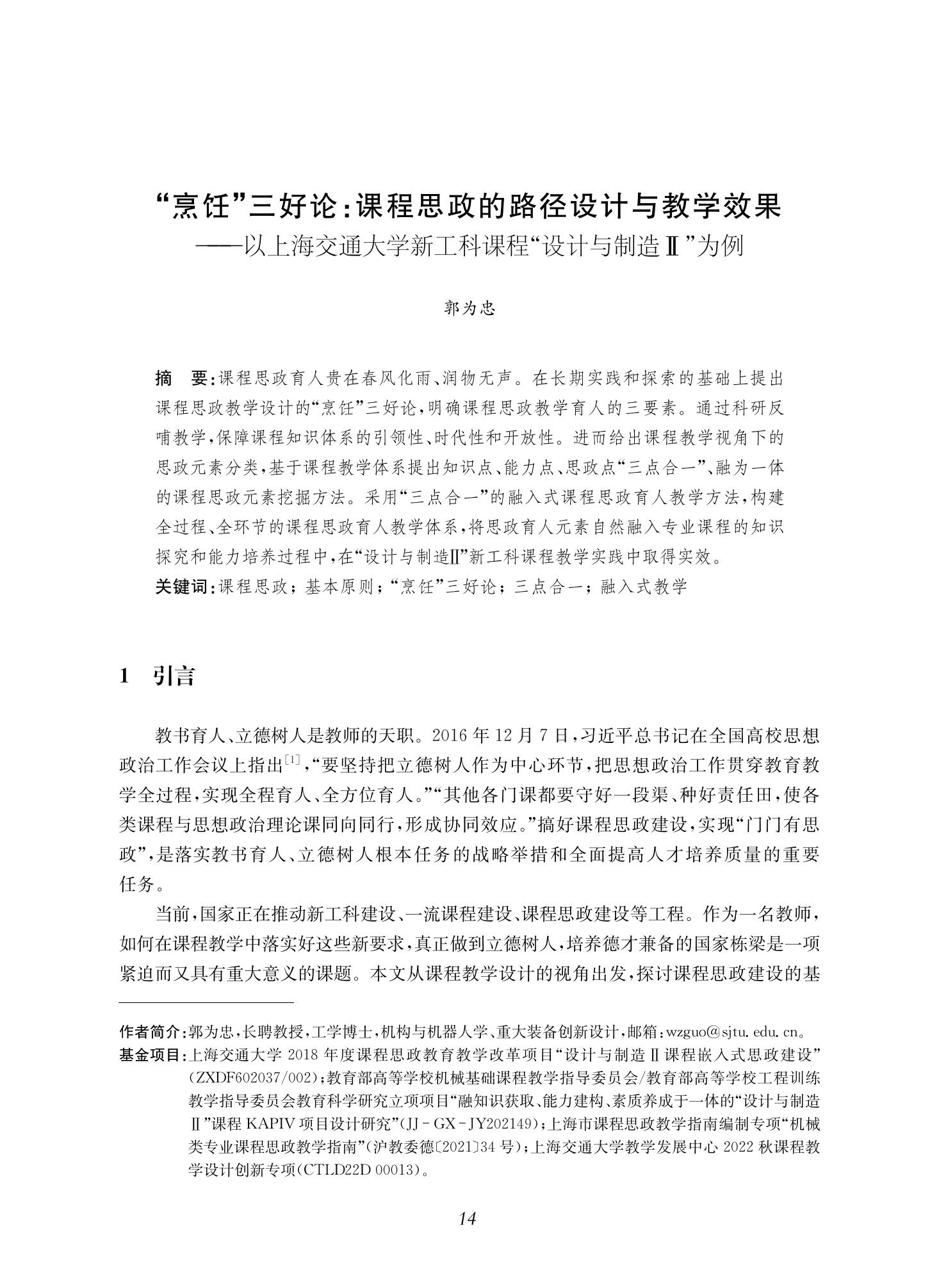 郭为忠. “烹饪”三好论：课程思政的路径设计与教学效果——以365best体育亚洲官网新工科课程《设计与制造Ⅱ》为例，教学学术，2022(02)：14-26_00.jpg