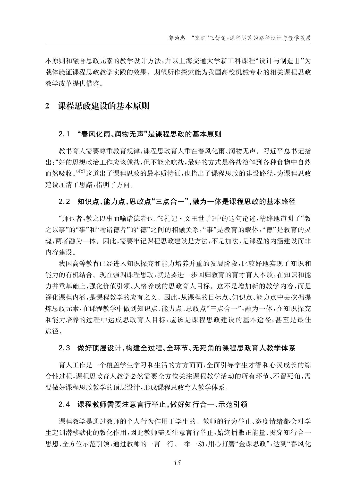 郭为忠. “烹饪”三好论：课程思政的路径设计与教学效果——以365best体育亚洲官网新工科课程《设计与制造Ⅱ》为例，教学学术，2022(02)：14-26_01.jpg