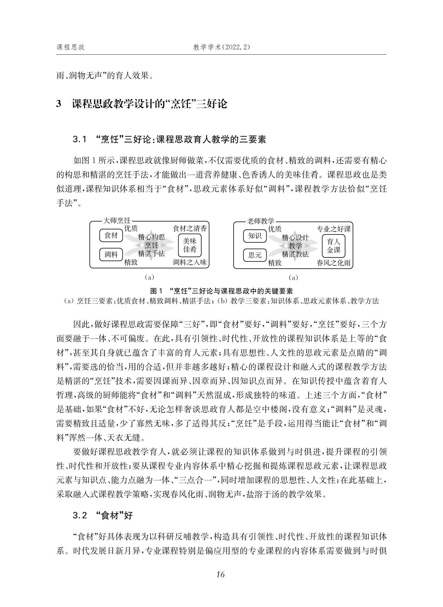 郭为忠. “烹饪”三好论：课程思政的路径设计与教学效果——以365best体育亚洲官网新工科课程《设计与制造Ⅱ》为例，教学学术，2022(02)：14-26_02.jpg