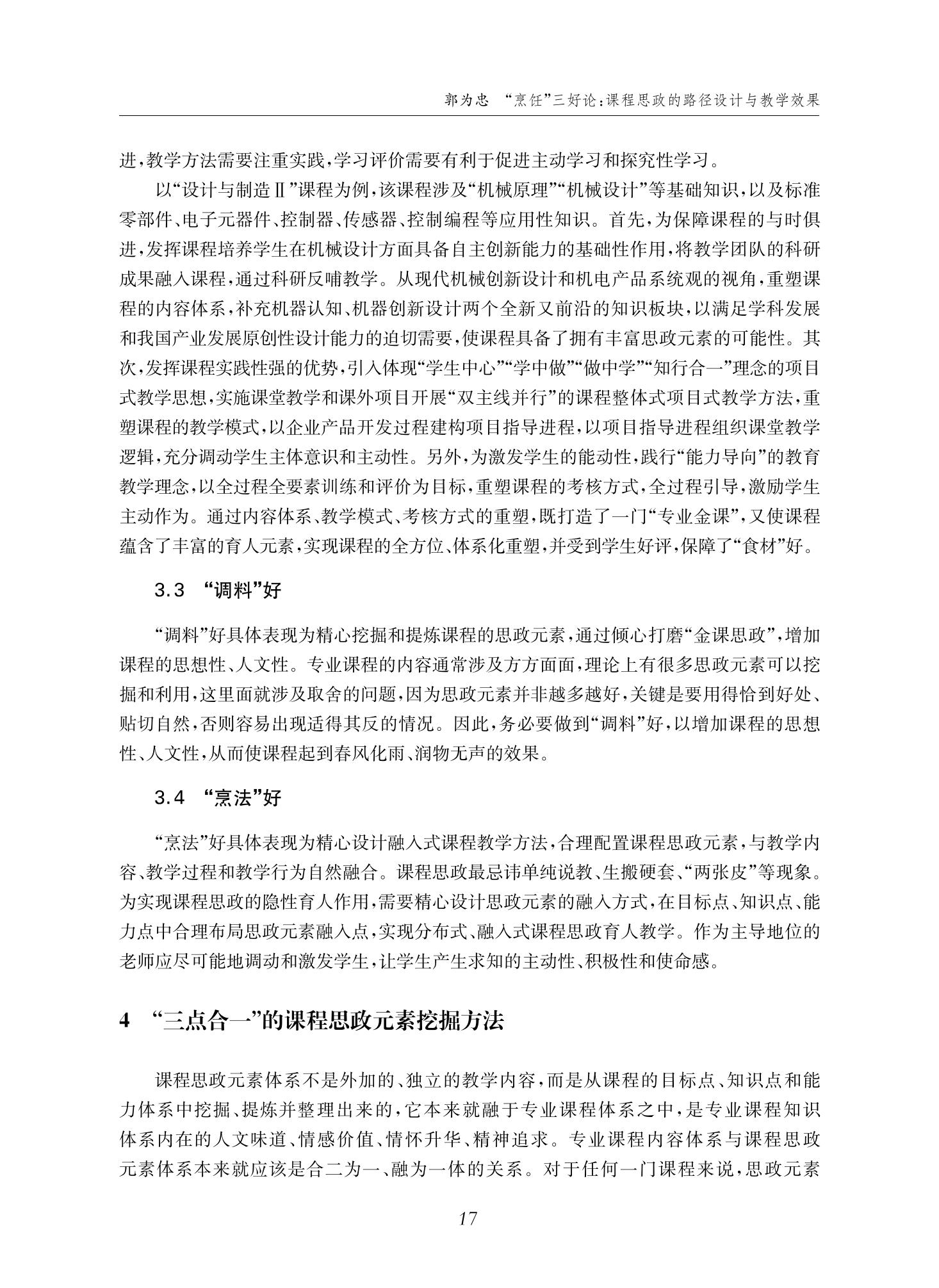 郭为忠. “烹饪”三好论：课程思政的路径设计与教学效果——以365best体育亚洲官网新工科课程《设计与制造Ⅱ》为例，教学学术，2022(02)：14-26_03.jpg