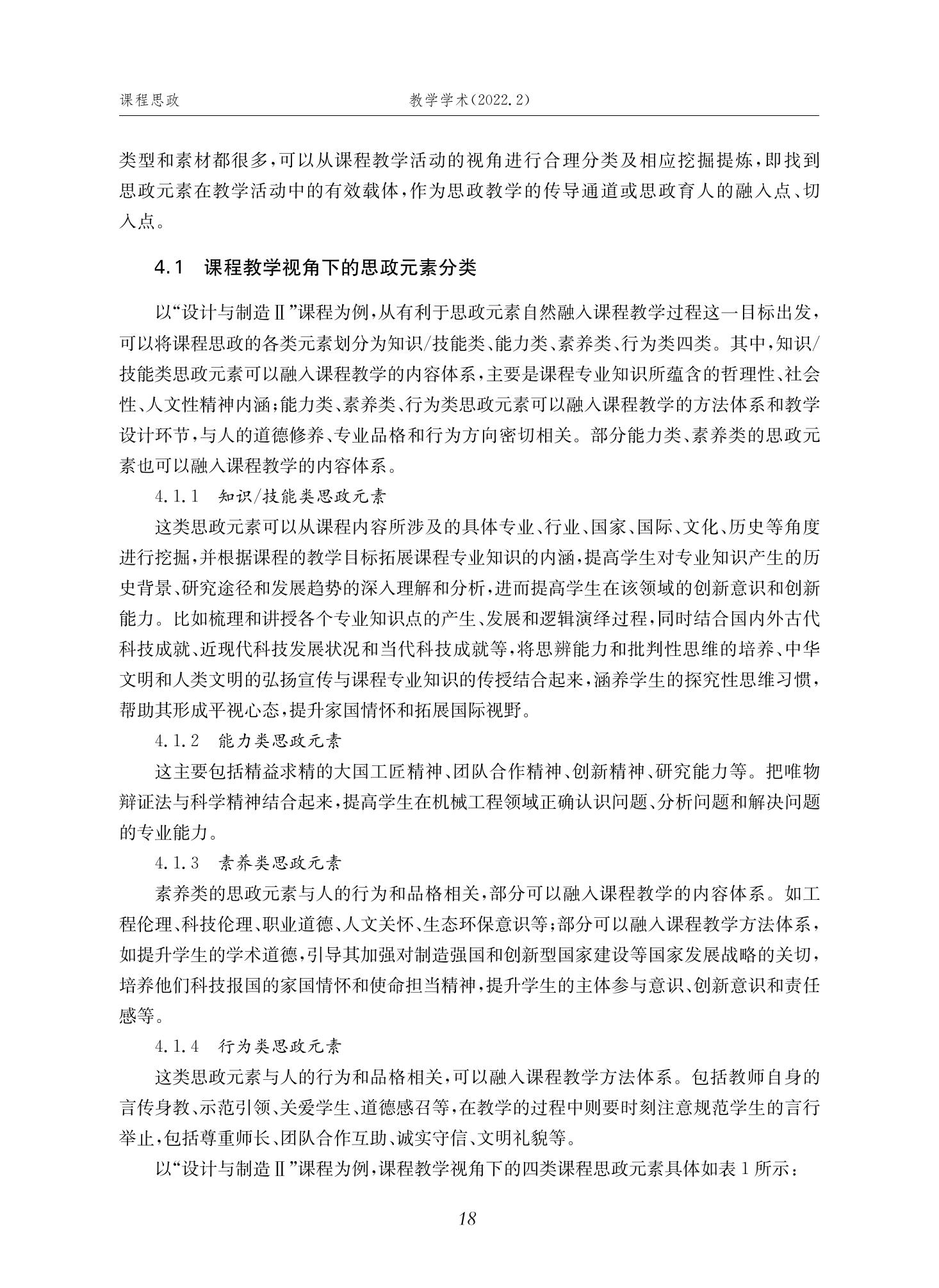 郭为忠. “烹饪”三好论：课程思政的路径设计与教学效果——以365best体育亚洲官网新工科课程《设计与制造Ⅱ》为例，教学学术，2022(02)：14-26_04.jpg