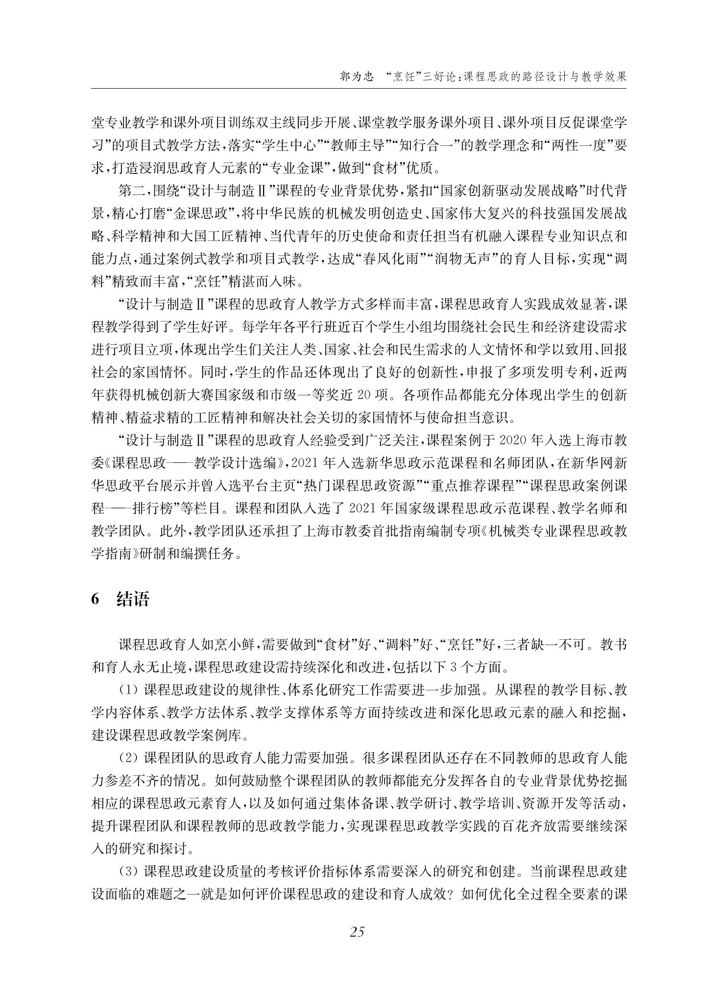 郭为忠. “烹饪”三好论：课程思政的路径设计与教学效果——以365best体育亚洲官网新工科课程《设计与制造Ⅱ》为例，教学学术，2022(02)：14-26_11.jpg