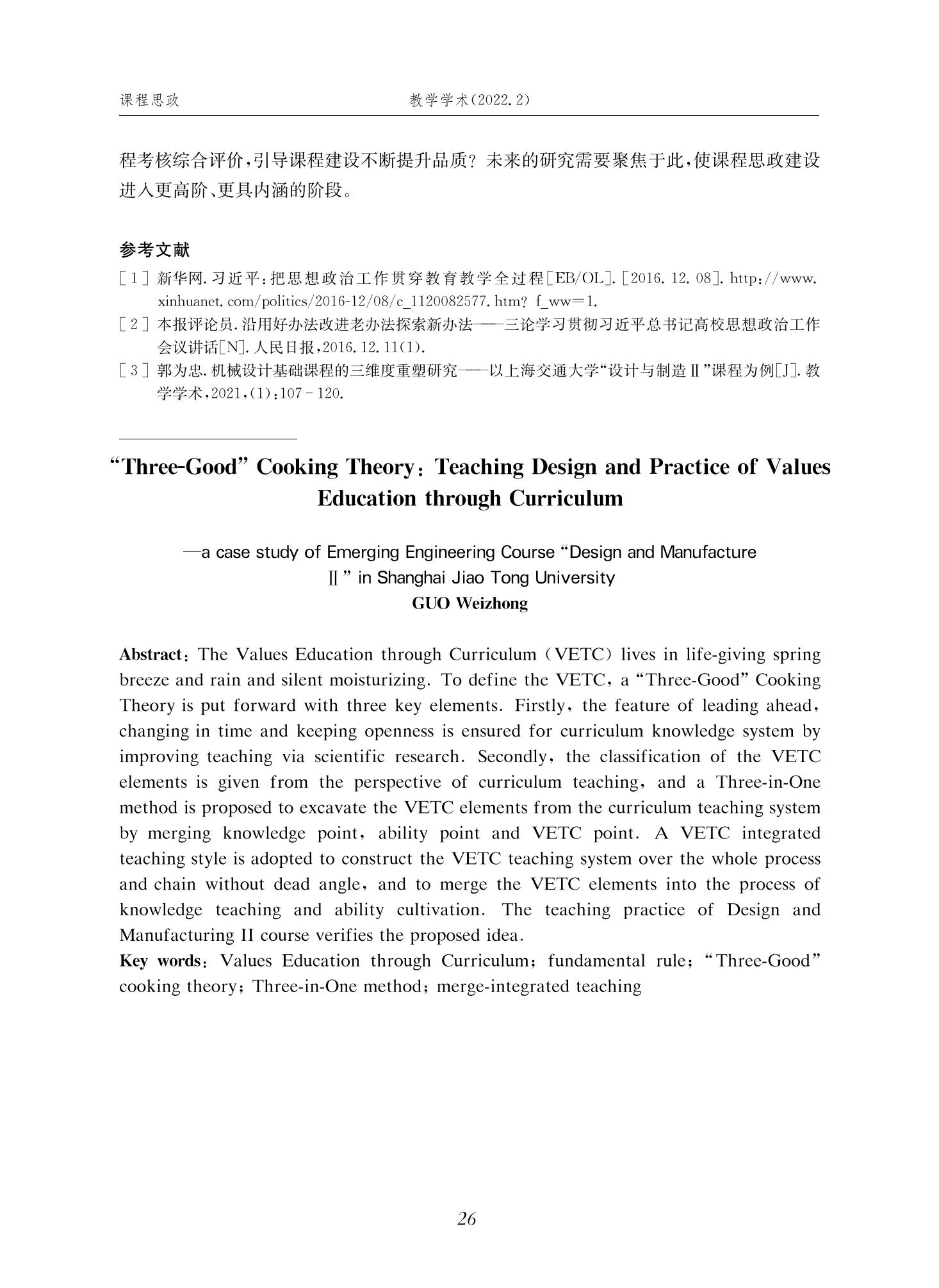 郭为忠. “烹饪”三好论：课程思政的路径设计与教学效果——以365best体育亚洲官网新工科课程《设计与制造Ⅱ》为例，教学学术，2022(02)：14-26_12.jpg